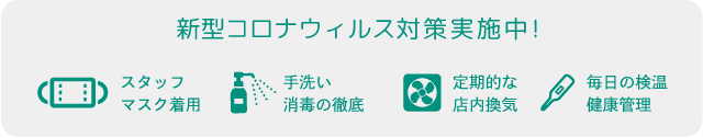 感染症対策を徹底しています。