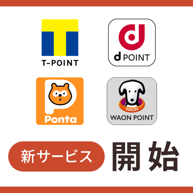10月から新サービス開始！