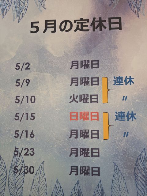 5月の定休日のお知らせです。