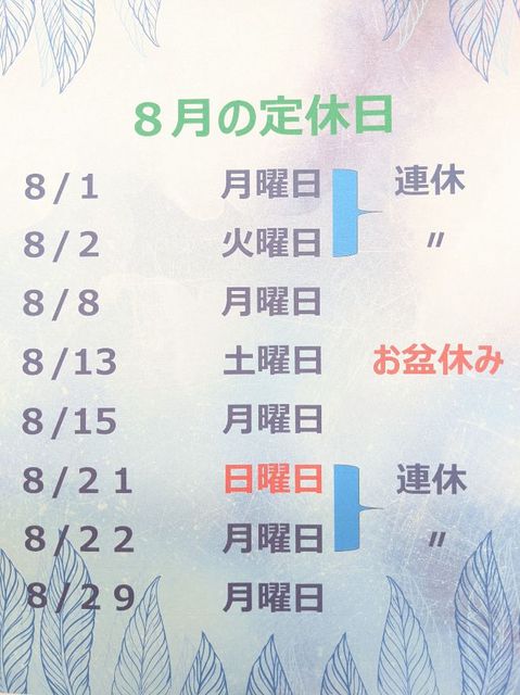 8月のお休み！