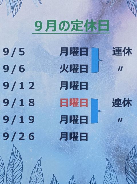 9月定休日