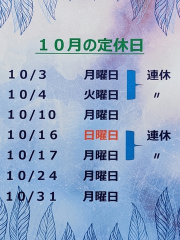10月の定休日