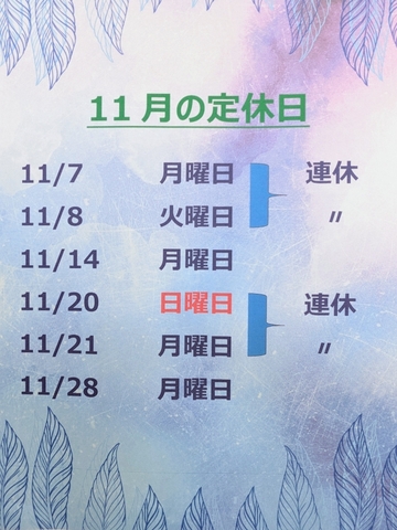 11月の定休日