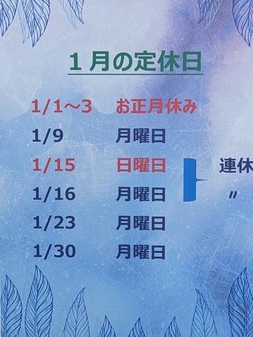 1月の定休日。