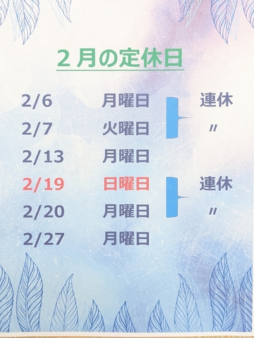 2月の定休日です。