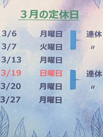 3月の定休日です！
