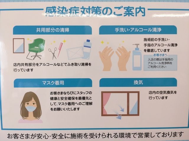 感染対策について！