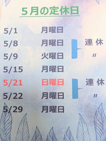 5月の定休日のお知らせです。