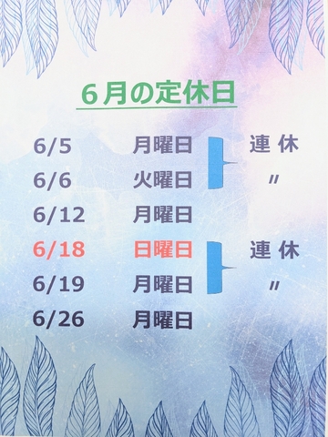 6月の定休日