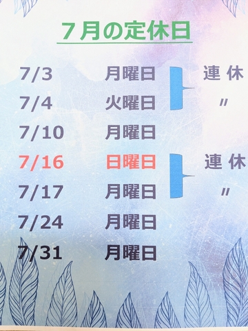 7月の定休日です。