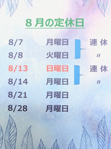 8月のお休み！