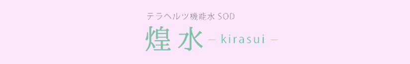 kirasui.png