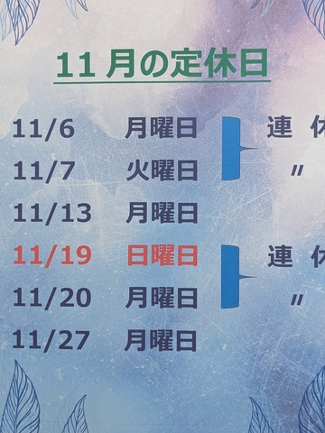 11月・12月の定休日
