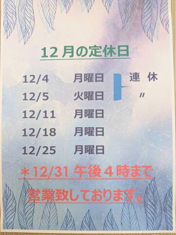 12月のお休み🎄
