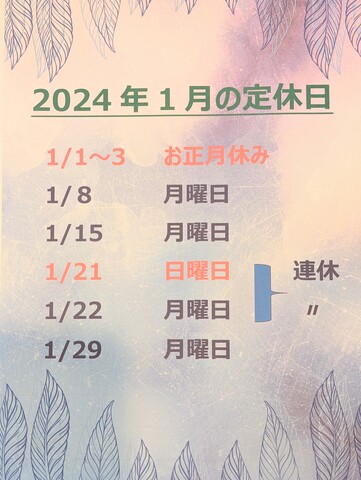 2024年1月のお休み
