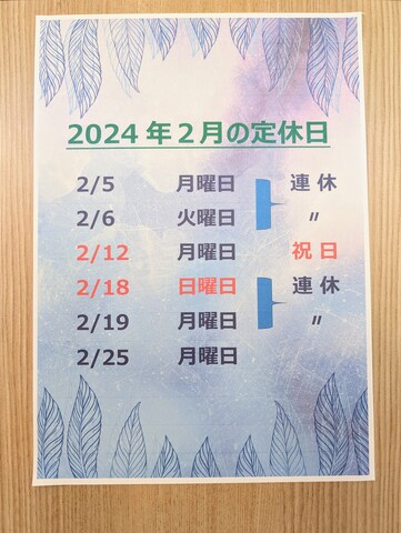 2月の定休日です。