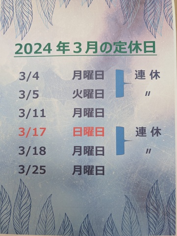 3月の定休日です！