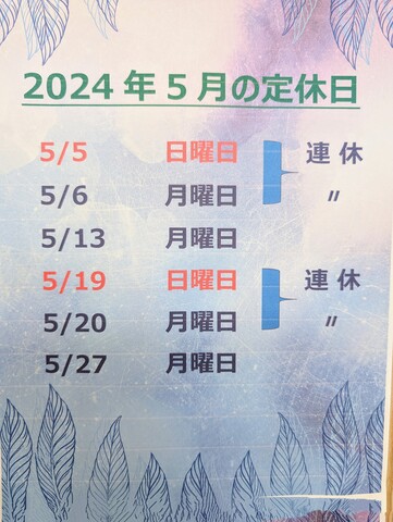 5月の定休日のお知らせです。