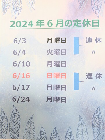 6月の定休日！