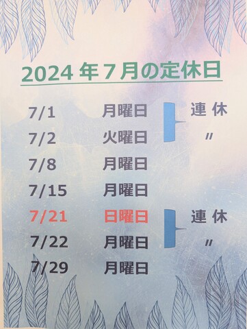 7月の定休日と☆夏の最新情報です☆