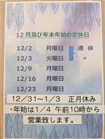 12月お休みです！