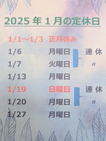 1月の定休日です。