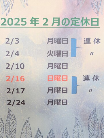 2月の定休日です。