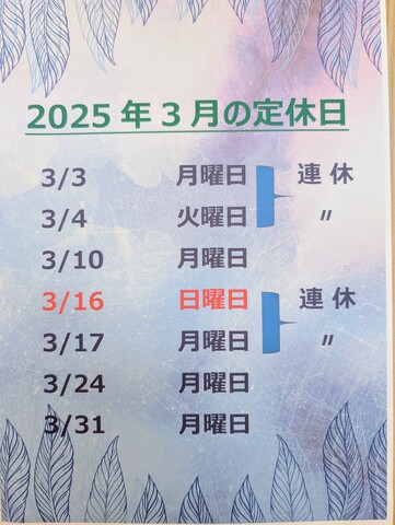 3月の定休日です🎎