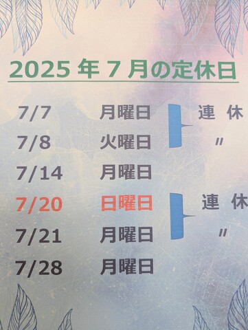 7月の定休日！