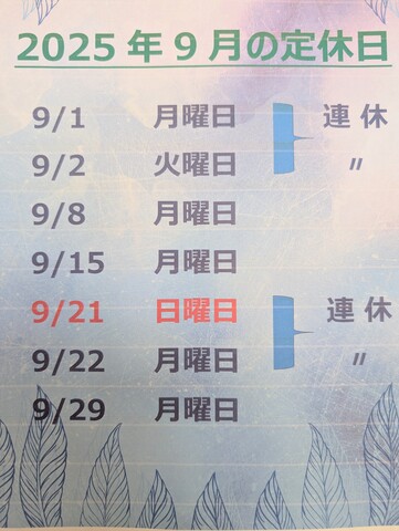 9月の定休日！
