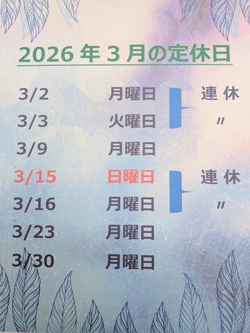 3月の定休日です🎎